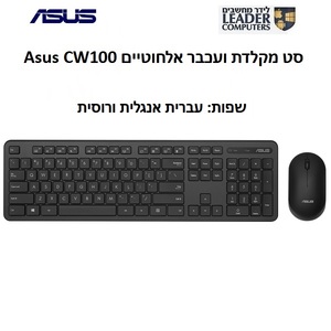 סט מקלדת ועכבר אלחוטיים Asus CW100 בשפה רוסית | צבע שחור