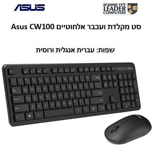 סט מקלדת ועכבר אלחוטיים Asus CW100 בשפה רוסית | צבע שחור