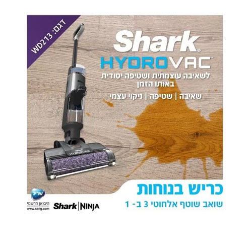 שואב שוטף אלחוטי 3 ב-1 Shark HYDRO VAC WD213 שרק