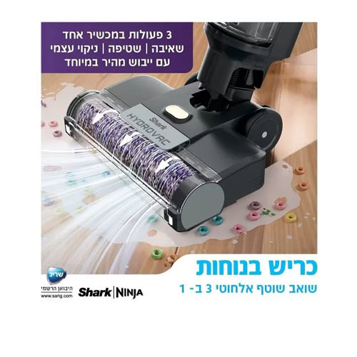 שואב שוטף אלחוטי 3 ב-1 Shark HYDRO VAC WD213 שרק