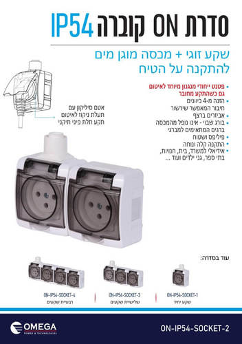 שקע כוח כפול מוגן מים IP54