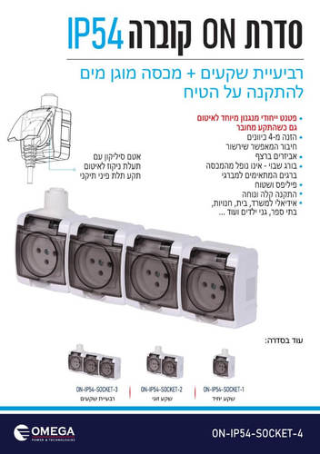 שקע כוח רביעיה מוגן מים IP54