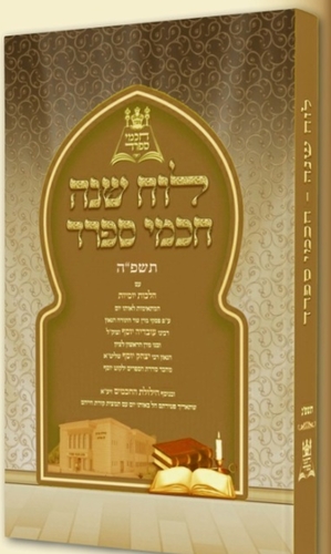 לוח שנה חכמי ספרד - תשפ