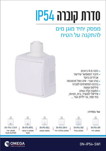 מפסק יחיד מוגן מים IP54