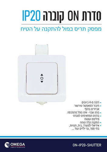 מפסק לתריס על הטיח