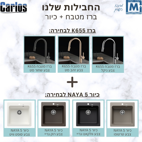 חבילת ברז מטבח נשלף + כיור NAYA 5