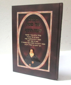 הגדה של פסח - שמו יוסף