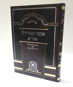 אוצר האריז"ל פורים
