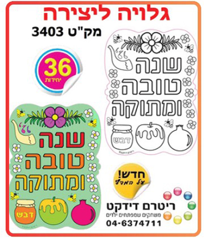 36 גלויה ליצירה שנה טובה ומתוקה