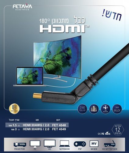 כבל 2.0 HDMI מתכוונן 180° (באורך 1.5 מטר)