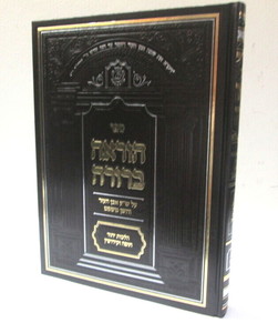 הוראה ברורה - אב"הע וחו"מ מכון הרב מצליח Horaa Berura - Even HaE. Hoshen M. Makhon Harav Mazliah