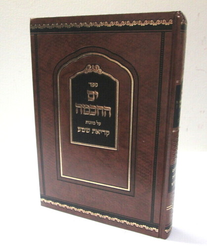 ים החכמה - קריאת שמע