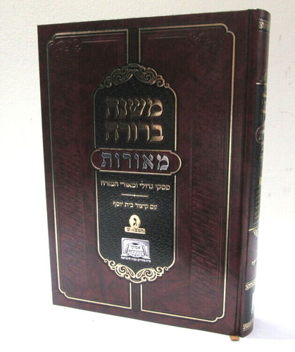 משנה ברורה מאורות חלק ג אסוקי שמעתתא Meorot vol3 Mishna Brura Asuqei Shmatata