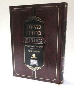 משנה ברורה מאורות חלק ג אסוקי שמעתתא Meorot vol3 Mishna Brura Asuqei Shmatata