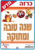 כרזה שנה טובה וסמלי ראש השנה