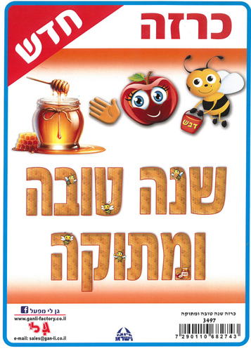 כרזה שנה טובה וסמלי ראש השנה