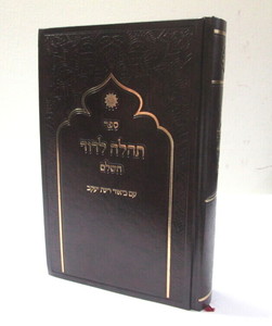 תהלה לדוד - רינת יעקב