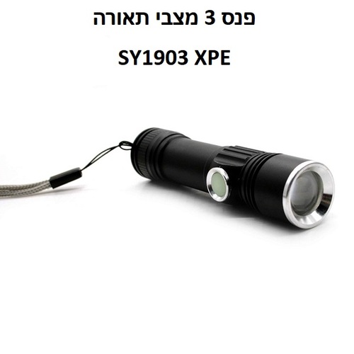 פנס נטען 3 מצבי תאורה, דגם SY1903 XPE