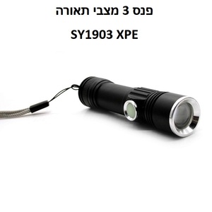 פנס נטען 3 מצבי תאורה, דגם SY1903 XPE