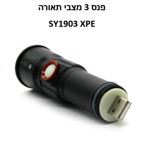 פנס נטען 3 מצבי תאורה, דגם SY1903 XPE
