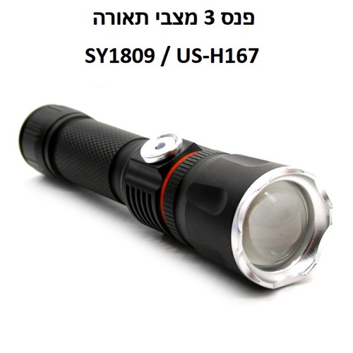 פנס נטען 3 מצבי תאורה, דגם Euyee SY1809 / US-H167