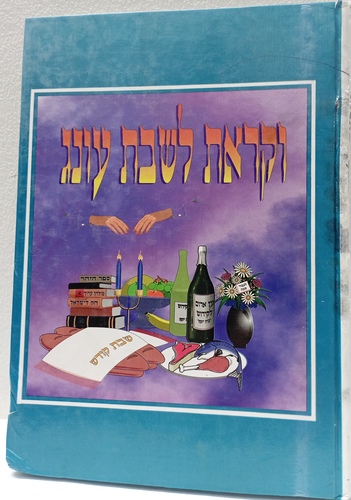 וקראת לשבת ענג