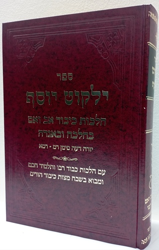 ילקוט יוסף כבוד אב ואם ר' יצחק יוסף Yalqut Yossef Kivud Av Vaem R. Izhaq Yossef 