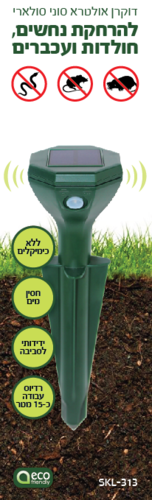 דוקרן אולטרא סוני סולארי להרחקת נחשים, חולדות ועכברים גם 313-SKL  