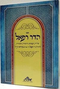 שו"ת הדר רפאל