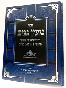 מעין גנים - די אבילה ר