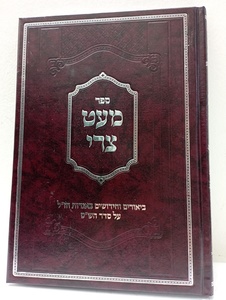 מעט צרי