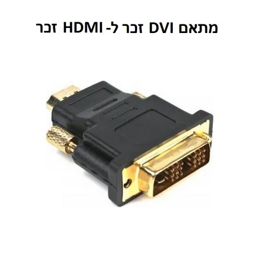 מתאם HDMI זכר ל- DVI זכר