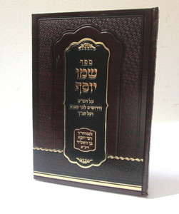 שמו יוסף - ש"ס ודרשות