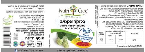 כמוסות גלוקר אקטיב נוטרי קר – 60 כמוסות | Nutri Care Gluco Active