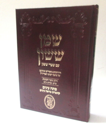 שמן ששון שערי ששון הכונות חלק ב'
