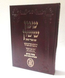 שמן ששון שערי ששון הכונות חלק ב