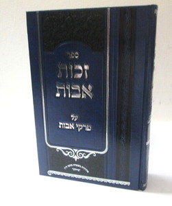 זכות אבות - פינצ
