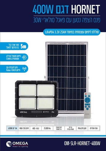 פנס הצפה נטען סולארי 400W דגם HORNET