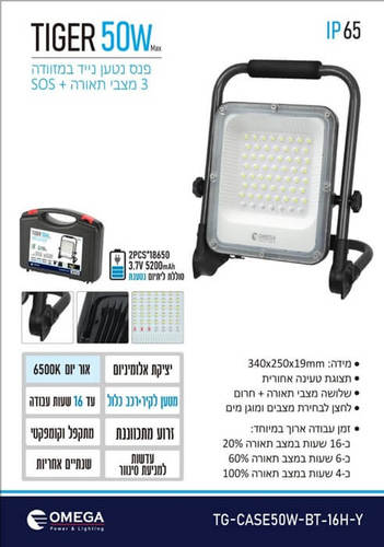 פנס הצפה נטען 50W דגם TIGER