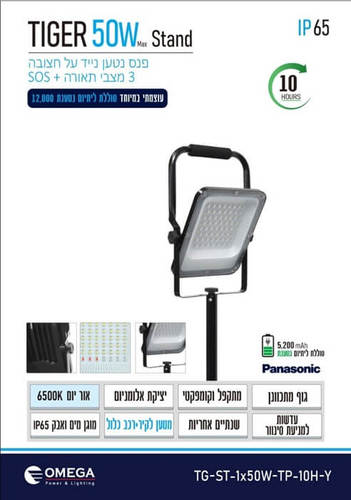 פנס הצפה נטען על חצובה 50W דגם TIGER