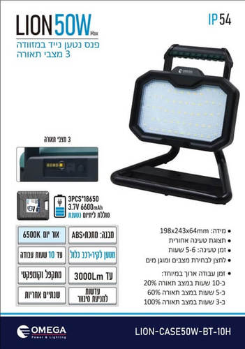 פנס הצפה נטען 50W דגם LION