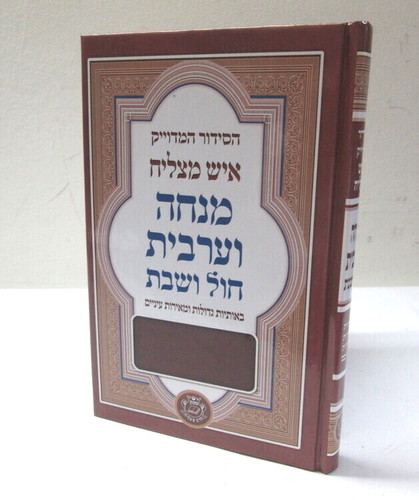 סידור מנחה וערבית - באותיות גדולות