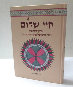 חיי שלום - קורח 