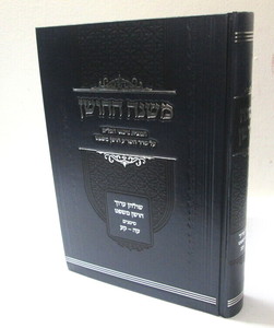 משנה החושן ר
