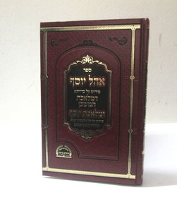 אהל יוסף - מלאכת יוסף ר