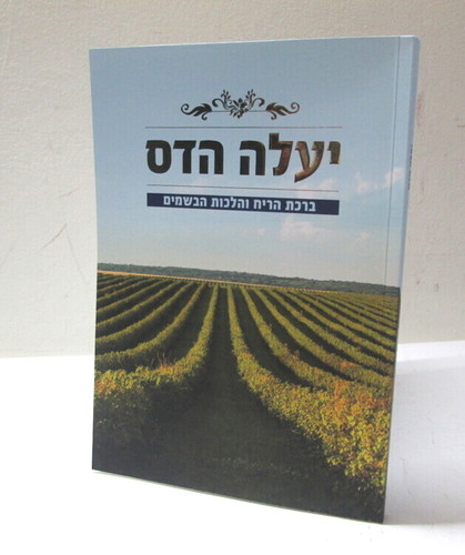 יעלה הדס - ברכת הריח