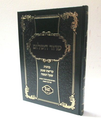 סדור השלום - קריאת שמע שעל המטה