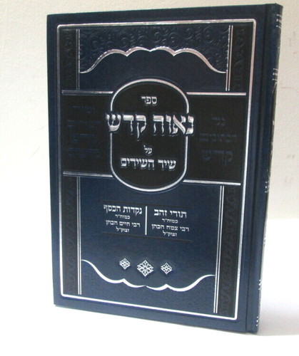 נאוה קדש - שיר השירים