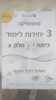 מתמטיקה3 יחידות לימוד כיתה י חלק ג' סדרת אולימפוס - גבי יקואל אשכול התמצאות במישור ובמרחב