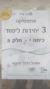 מתמטיקה3 יחידות לימוד כיתה י חלק ג' סדרת אולימפוס - גבי יקואל אשכול התמצאות במישור ובמרחב משבצת
